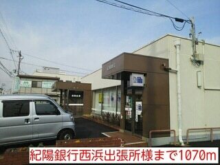 その他　紀陽銀行西浜出張所様（その他）まで1070m