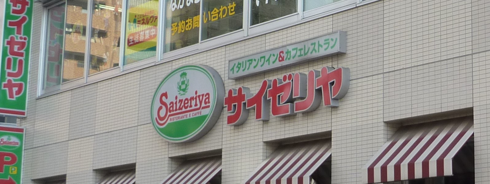 飲食店　サイゼリヤ台原店（飲食店）まで572m