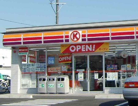 コンビニ　サークルＫ四日市城西町店（コンビニ）まで247m