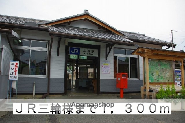 その他　ＪＲ三輪駅様（その他）まで1300m