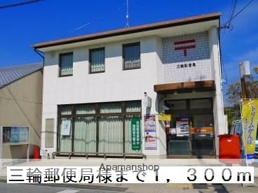 その他　三輪郵便局様（その他）まで1300m