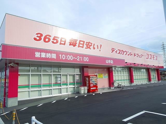 ドラックストア　コスモス山手町（ドラッグストア）まで1300m