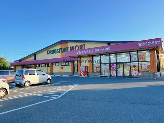 ドラックストア　ドラッグストアモリ宇部沖ノ旦店（ドラッグストア）まで1523m
