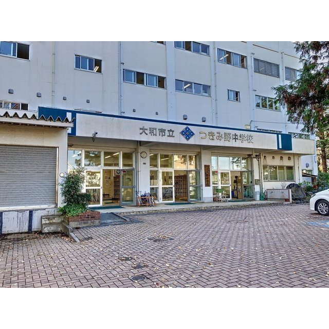 中学校　大和市立　つきみ野中学校（中学校）まで700m