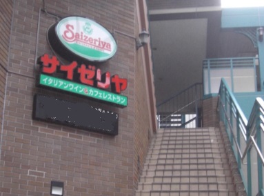 飲食店　サイゼリヤ（飲食店）まで520m