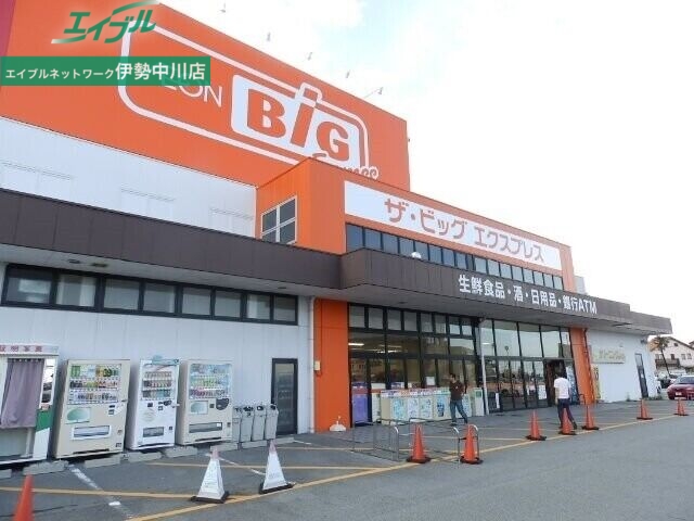ショッピングセンター　ザ・ビッグエクスプレス松阪高町店（ショッピングセンター）まで1485m