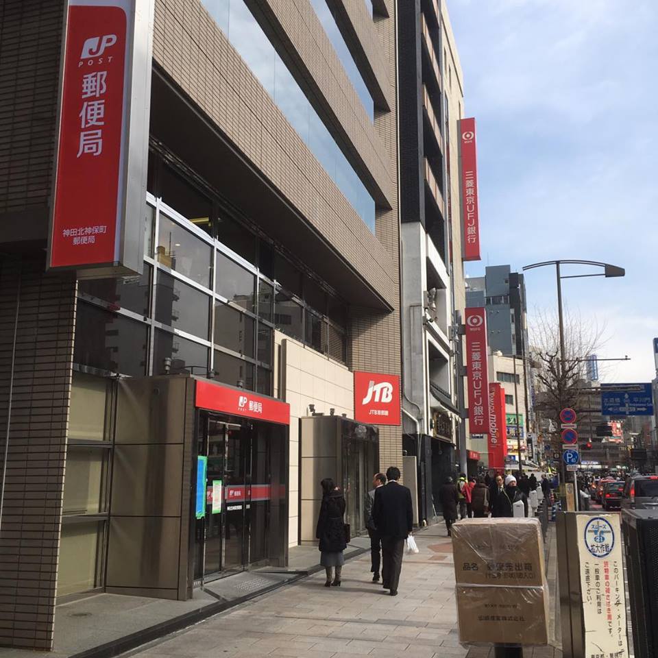 郵便局　神田北神保町郵便局（郵便局）まで303m