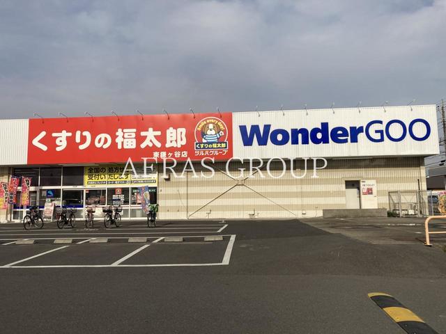 ドラックストア　くすりの福太郎東鎌ケ谷店（ドラッグストア）まで1058m