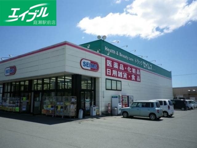 ドラックストア　ドラッグセイムス新田店（ドラッグストア）まで839m