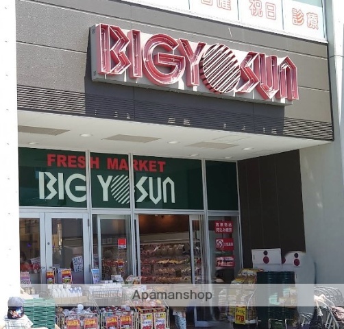スーパー　ビッグヨーサン 高座渋谷駅前店（スーパー）まで1235m