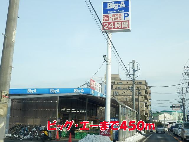 スーパー　ビッグ・エー（スーパー）まで450m