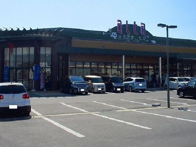 スーパー　アルタ（スーパー）まで360m