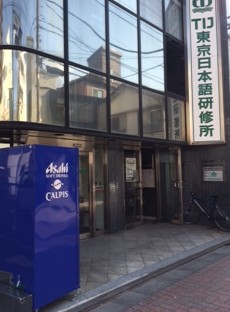 その他　TIJ 東京日本語研修所（その他）まで358m