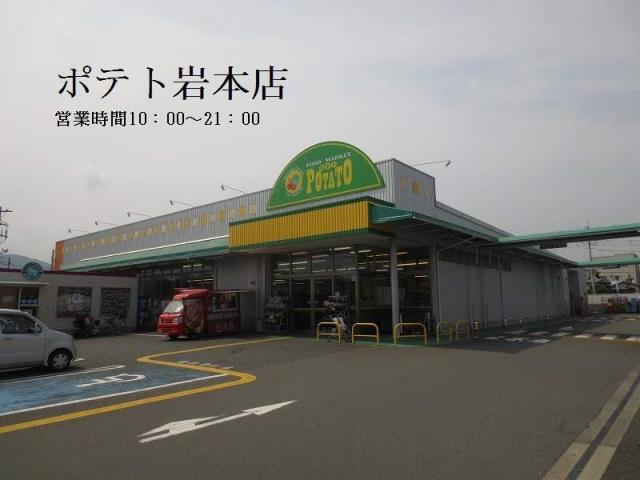 スーパー　ポテト岩本店（スーパー）まで597m