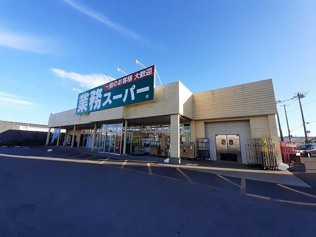 スーパー　業務スーパー 鹿嶋店（スーパー）まで300m