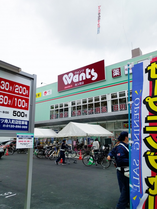 ドラックストア　ウォンツ舟入町店（ドラッグストア）まで628m