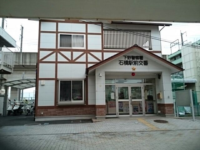 警察署・交番　下野警察署石橋駅前交番（警察署・交番）まで250m