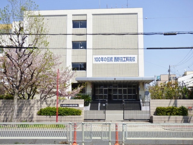 高校・高専　大阪府立西野田工科高校（高校・高専）まで1231m