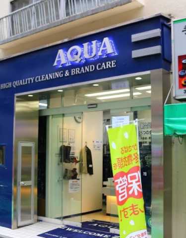 その他　クリーニング＆ブランドケア AQUA（アクア）（その他）まで460m