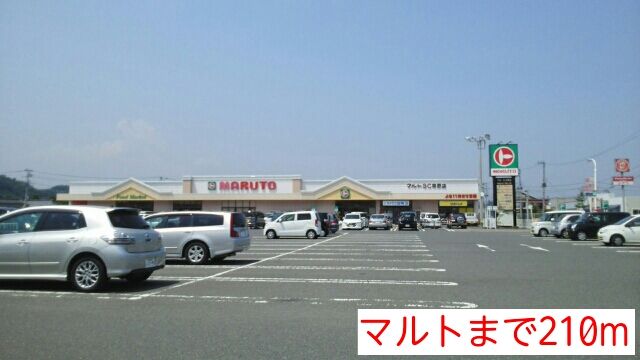 ショッピングセンター　マルト（ショッピングセンター）まで210m
