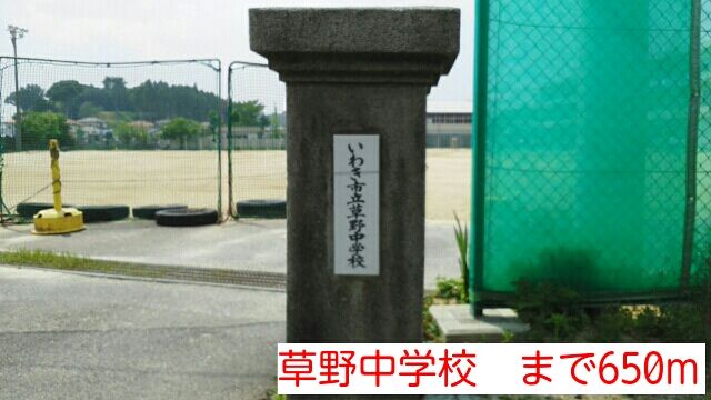 中学校　草野中学校（中学校）まで650m