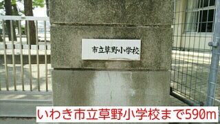 小学校　いわき市立草野小学校（小学校）まで590m
