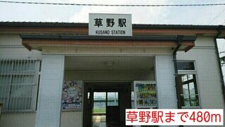 その他　草野駅（その他）まで480m