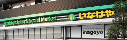 スーパー　いなげや 練馬中村南店（スーパー）まで200m