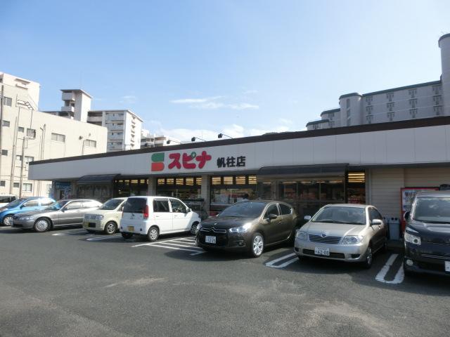 スーパー　スピナ（スーパー）まで180m