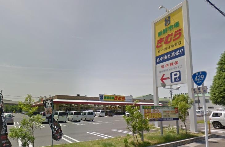 スーパー　新鮮市場きむら四十瀬球場前店（スーパー）まで433m