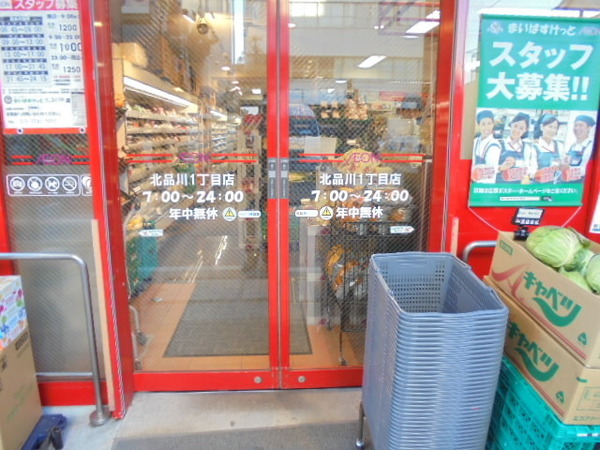 スーパー　まいばすけっと北品川1丁目店（スーパー）まで433m