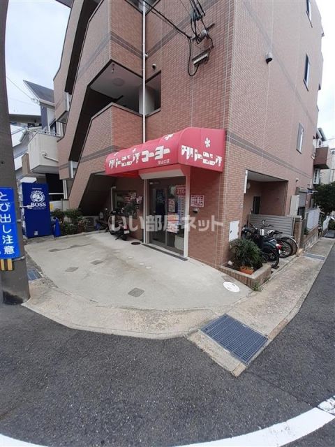 その他　クリーニングコーヨー（その他）まで415m