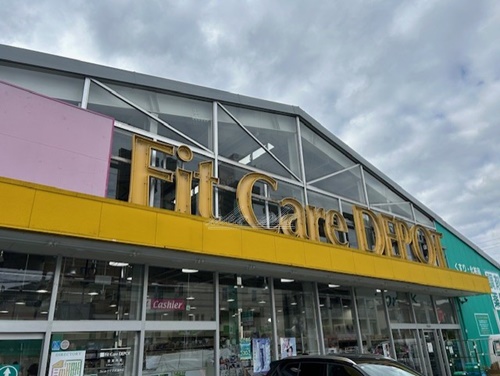 ドラックストア　Fit Care DEPOT篠原店（ドラッグストア）まで708m