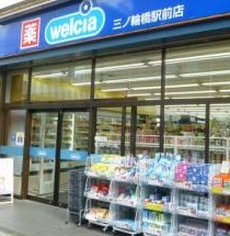 ドラックストア　ウエルシア三ノ輪橋駅前店（ドラッグストア）まで900m