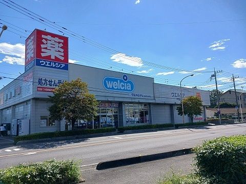ドラックストア　ウエルシア（ドラッグストア）まで230m