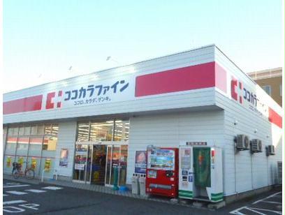 ドラックストア　ココカラファイン関屋店（ドラッグストア）まで555m