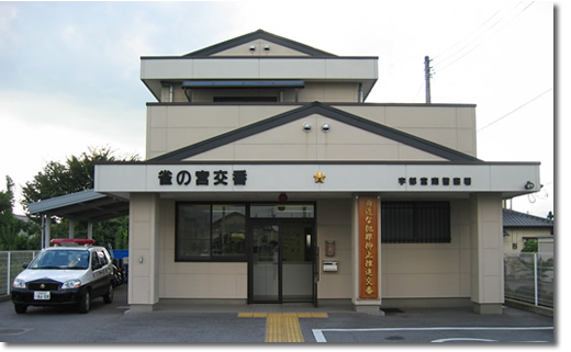 警察署・交番　宇都宮南警察署　雀の宮交番（警察署・交番）まで971m