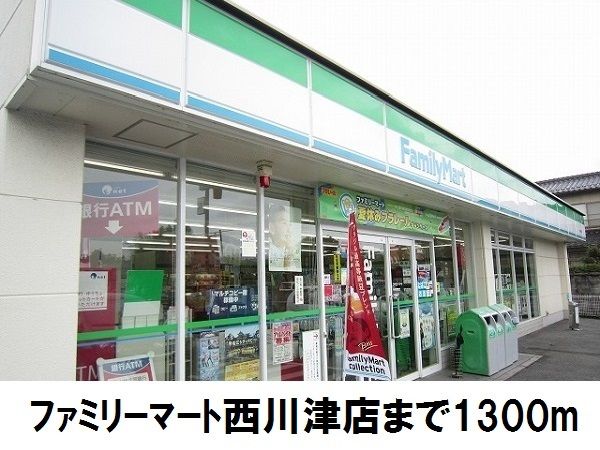 コンビニ　ファミリーマート西川津店（コンビニ）まで1300m