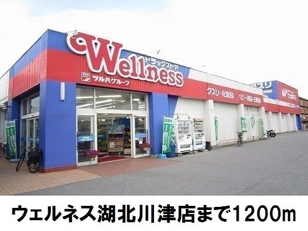 ドラックストア　ウェルネス湖北川津店（ドラッグストア）まで1200m