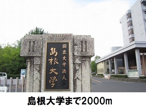 大学・短大　島根大学（大学・短大）まで2000m
