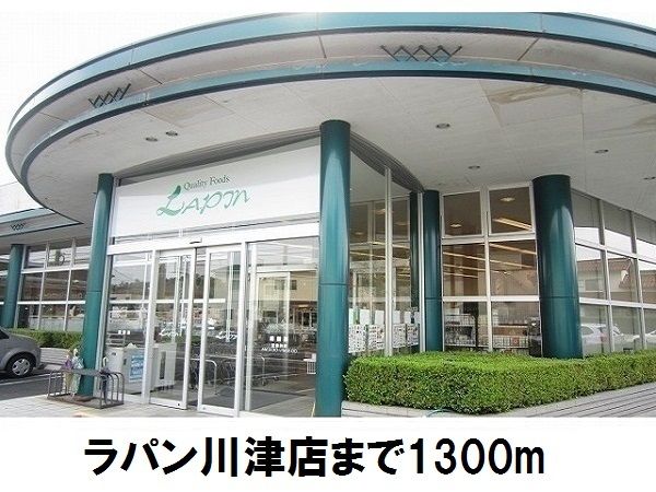 スーパー　ラパン川津店（スーパー）まで1300m