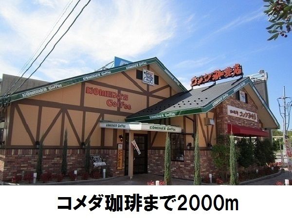 飲食店　コメダ珈琲店（飲食店）まで2000m