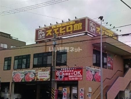 飲食店　焼肉スエヒロ館 川崎生田店（飲食店）まで802m