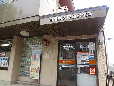 郵便局　大野台郵便局（郵便局）まで554m