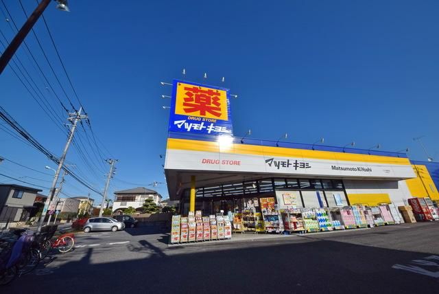 ドラックストア　マツモトキヨシさいたま櫛引店（ドラッグストア）まで286m