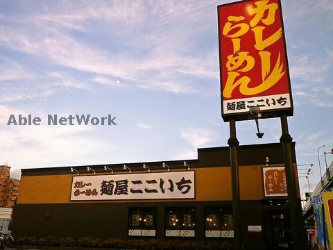 飲食店　麺屋ここいち北区新沼町店（飲食店）まで300m