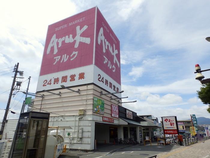 スーパー　アルク平川店（スーパー）まで406m
