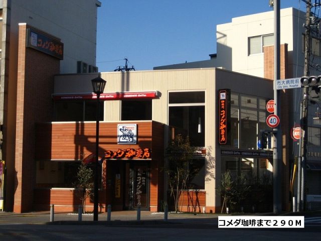 飲食店　コメダ珈琲（飲食店）まで290m