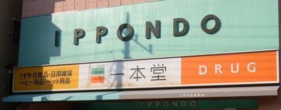 ドラックストア　ドラッグストア一本堂町屋店（ドラッグストア）まで694m