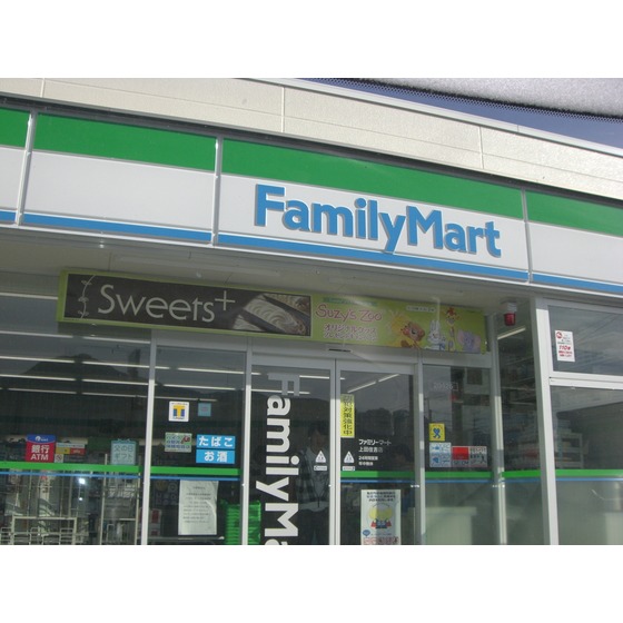 コンビニ　ファミリーマート上田三好町店（コンビニ）まで547m